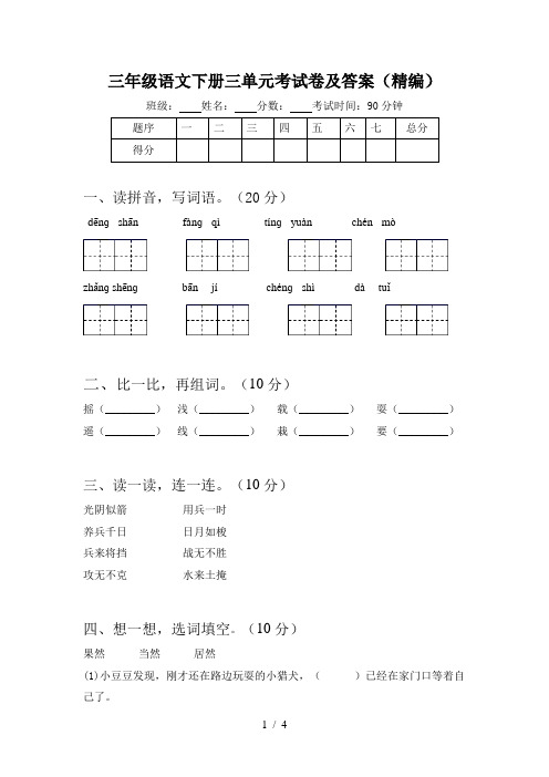 三年级语文下册三单元考试卷及答案(精编)