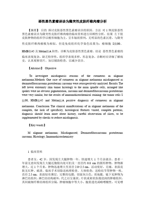 恶性黑色素瘤误诊为隆突性皮肤纤维肉瘤分析