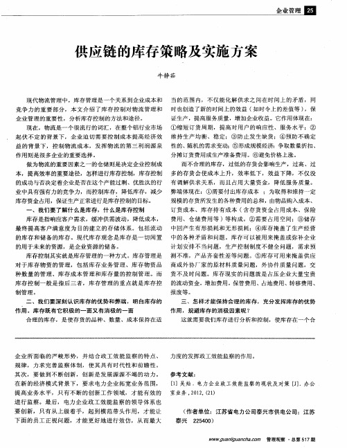 共应链的库存策略及实施方案