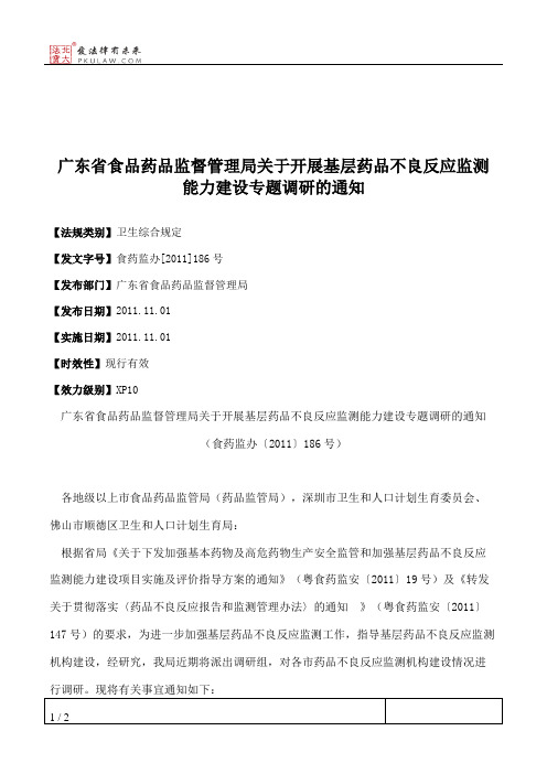 广东省食品药品监督管理局关于开展基层药品不良反应监测能力建设