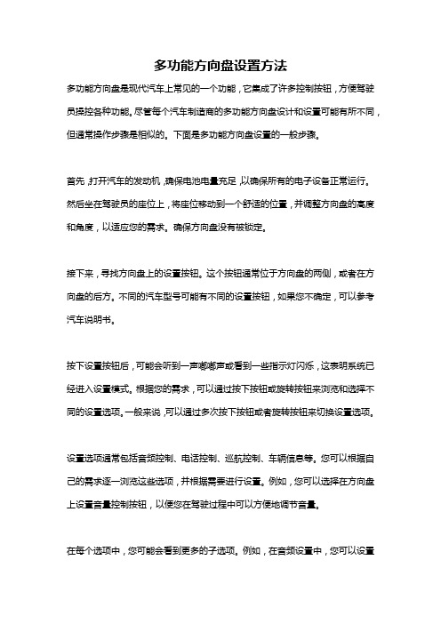 多功能方向盘设置方法