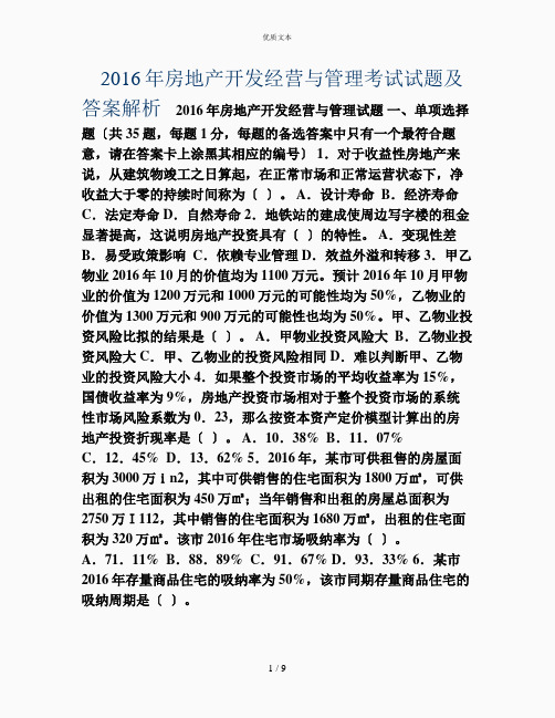 房地产开发经营与管理考试试题及答案