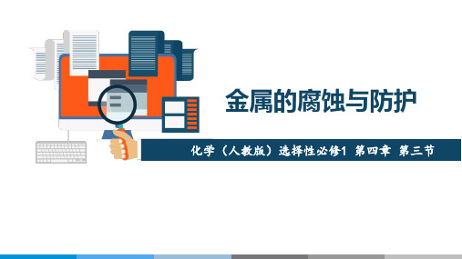 化学人教版(2019)选择性必修1 4.3金属的腐蚀与防护化学(共16张ppt)