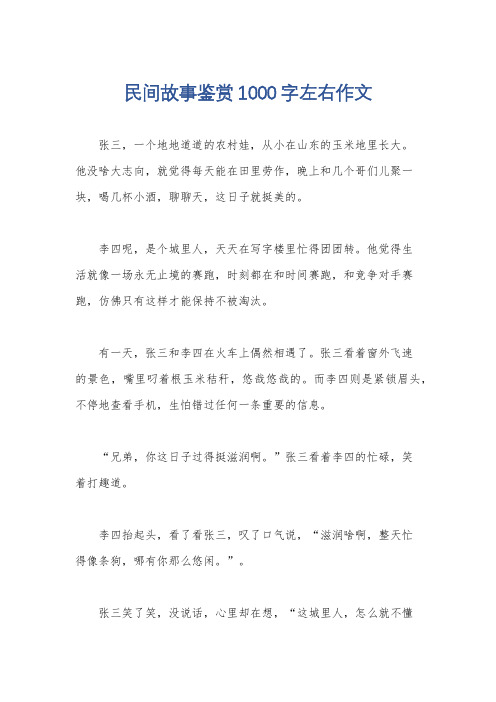 民间故事鉴赏1000字左右作文