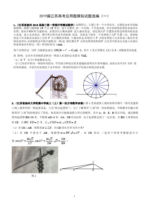 2019届江苏高考应用题模拟试题选编(一