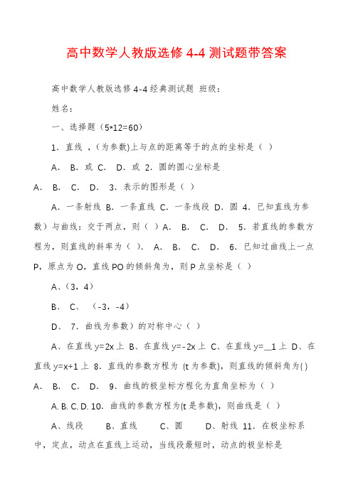 高中数学人教版选修4-4测试题带答案