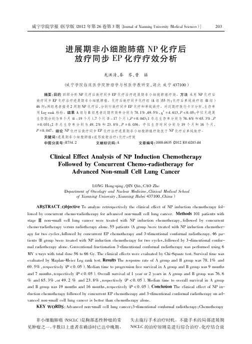 进展期非小细胞肺癌NP化疗后放疗同步EP化疗疗效分析