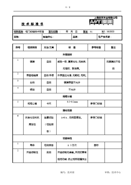 柜门铰链技术标准