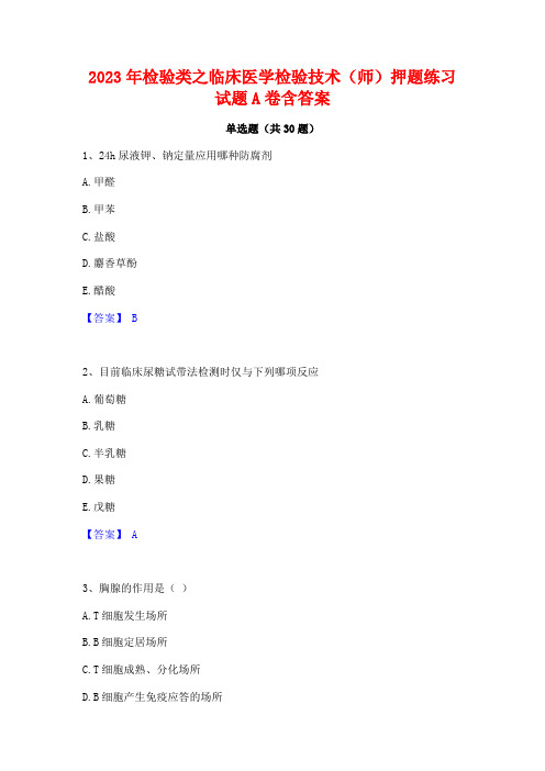 2023年检验类之临床医学检验技术(师)押题练习试题A卷含答案