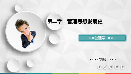 第二章管理思想发展史