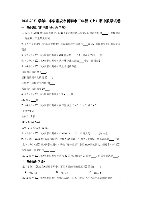 2019-2020学年山东省泰安市新泰市三年级(上)期中数学试卷(含答案).doc