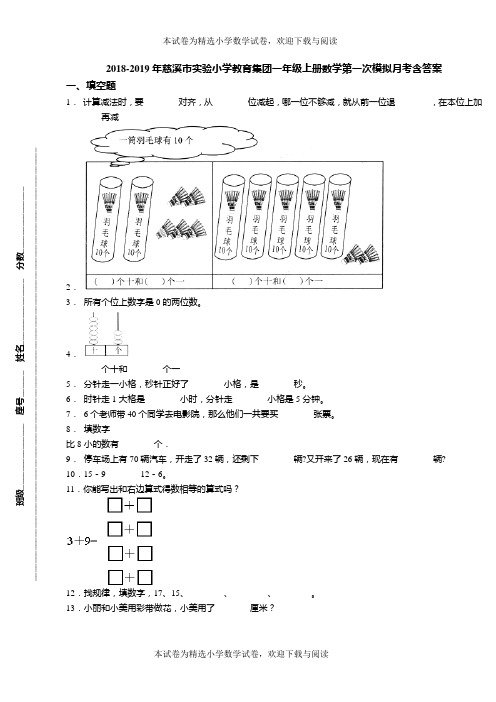 2018-2019年慈溪市实验小学教育集团一年级上册数学第一次模拟月考含答案