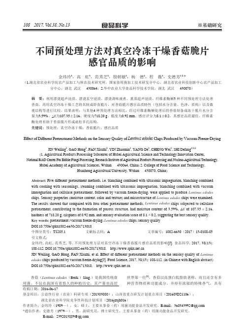 不同预处理方法对真空冷冻干燥香菇脆片感官品质的影响