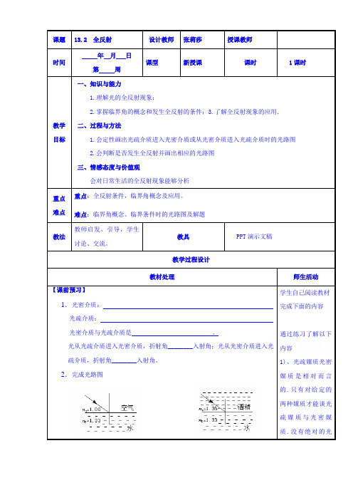 高中物理新人教版选修3-4同步教案：第13章 13.2全反射(教案)