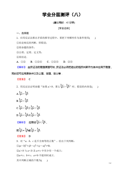 高中数学人教a版高二选修4-5第二讲讲明不等式的基本方法学业分层测评8有答案