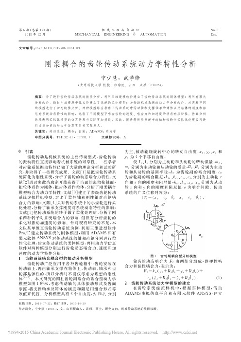 刚柔耦合的齿轮传动系统动力学特性分析_宁少慧