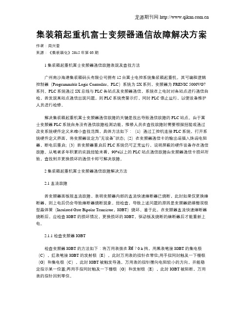 集装箱起重机富士变频器通信故障解决方案