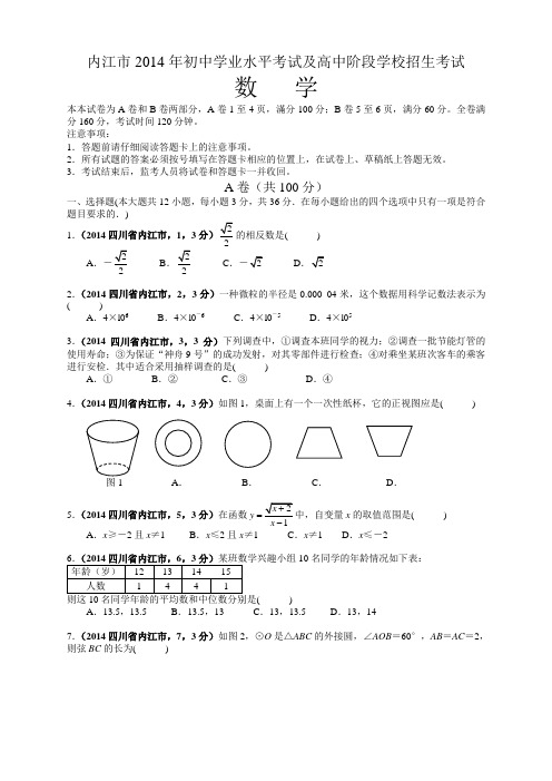 2014年四川省内江市中考试题(word版含答案)