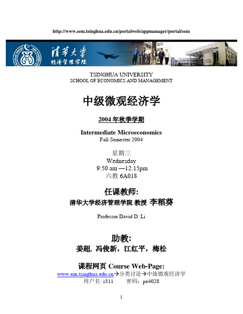 清华大学中级微观经济学(清华 李稻葵 助教等)