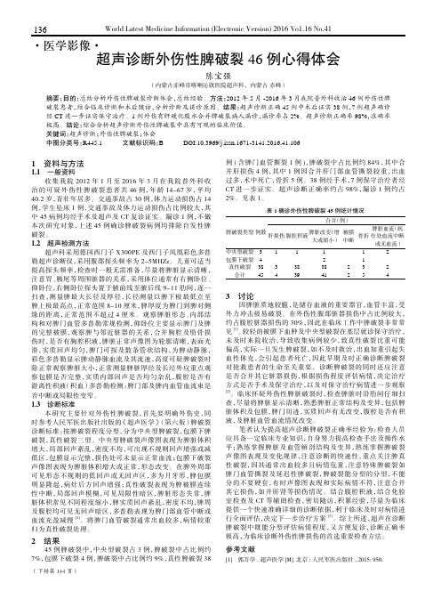 超声诊断外伤性脾破裂46例心得体会