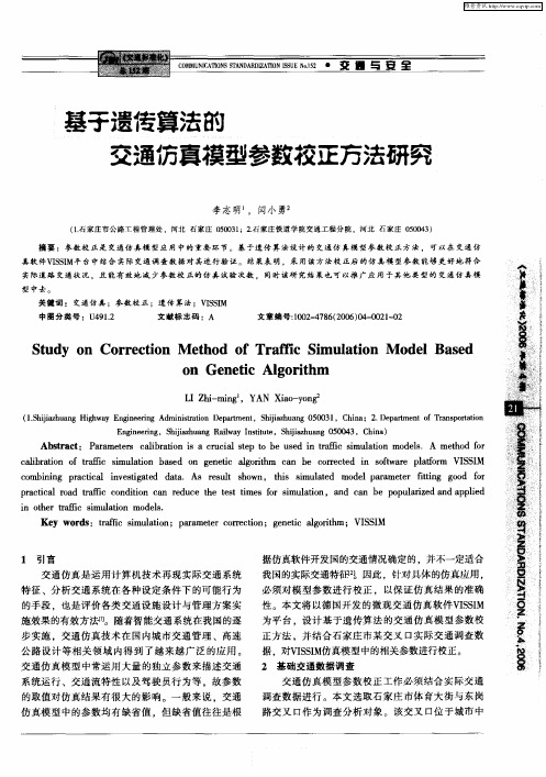 基于遗传算法的交通仿真模型参数校正方法研究