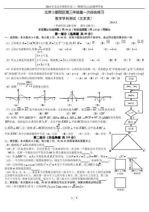 2014年北京市朝阳区高三一模数学(文)试题和答案