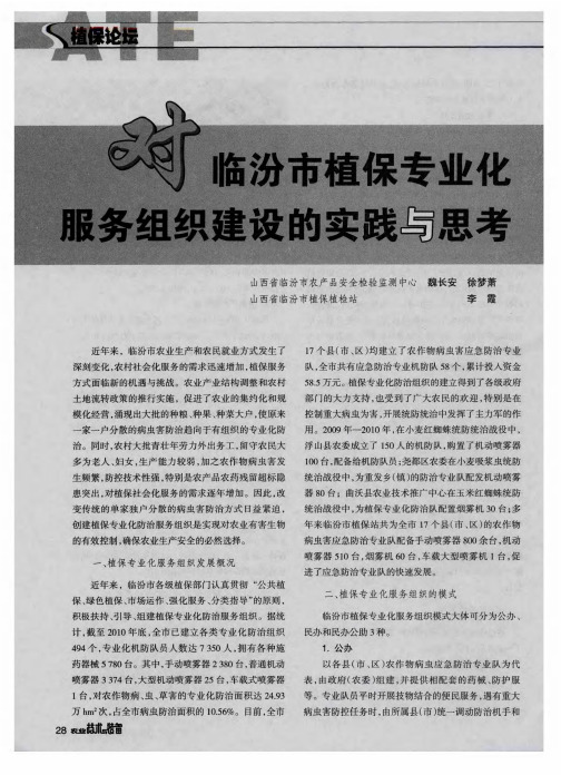 对临汾市植保专业化服务组织建设的实践与思考