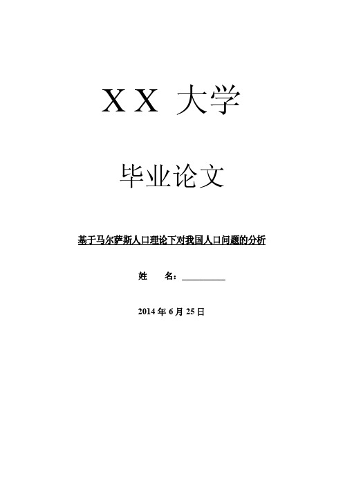 人口问题毕业论文基于马尔萨斯人口理论下对我国人口问题的分析