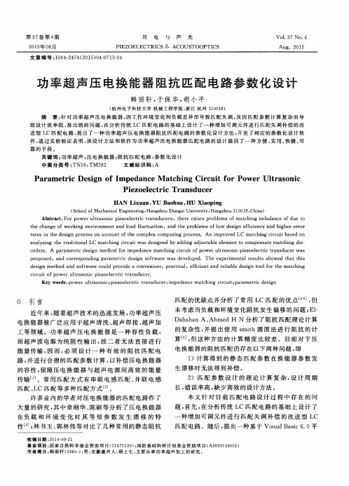 功率超声压电换能器阻抗匹配电路参数化设计