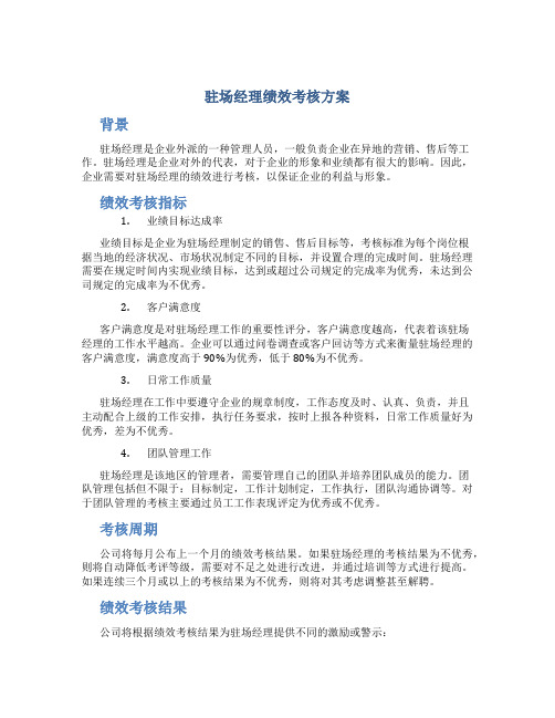 驻场经理绩效考核方案