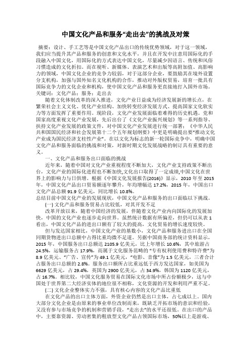 中国文化产品和服务“走出去”的挑战及对策