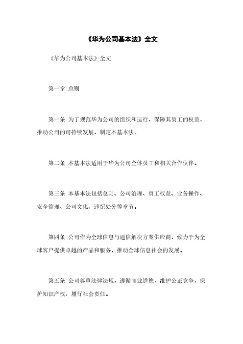 《华为公司基本法》全文