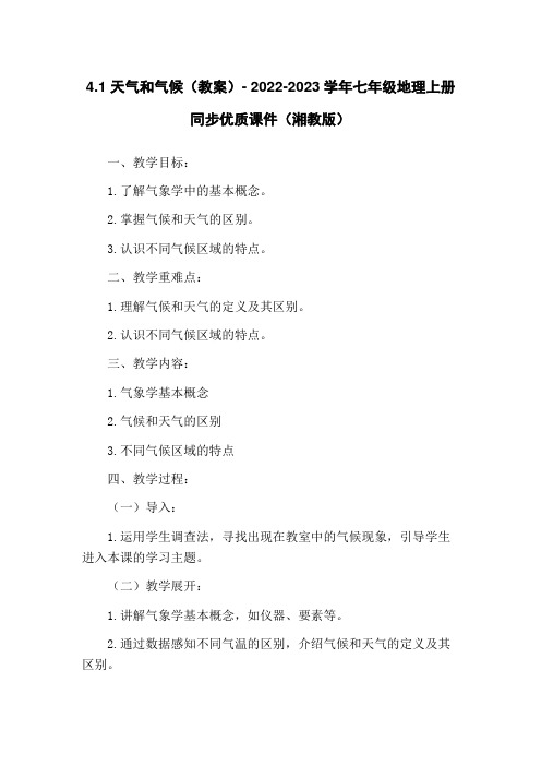 4.1 天气和气候(教案)- 2022-2023学年七年级地理上册同步优质课件(湘教版)