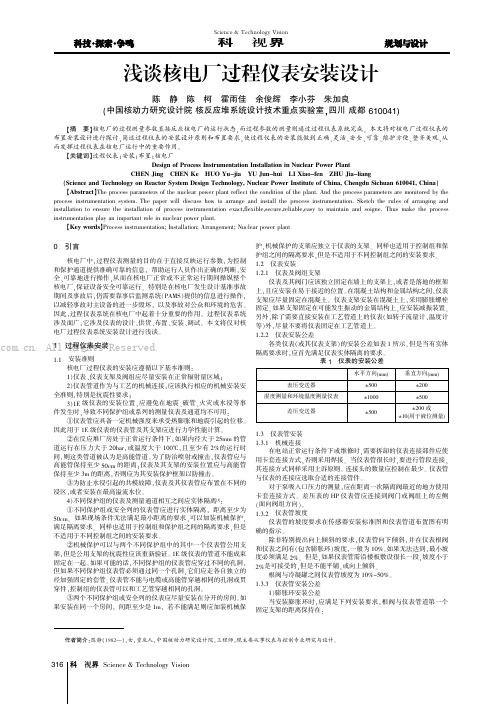 浅谈核电厂过程仪表安装设计