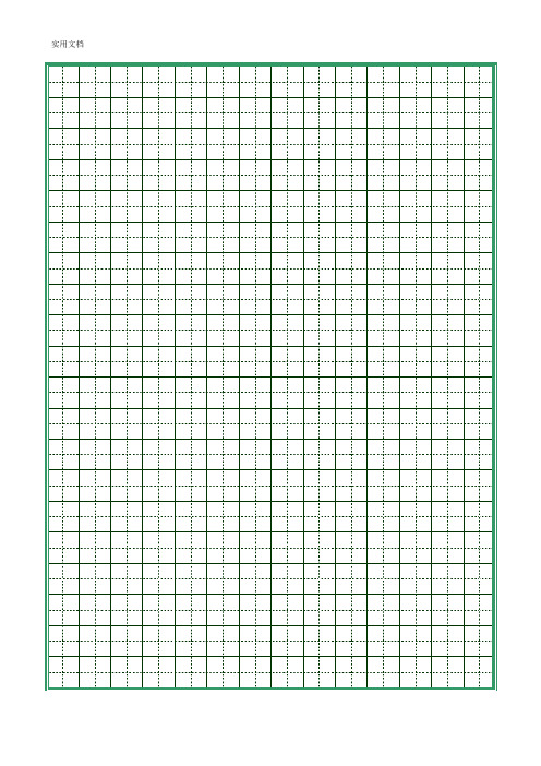 硬笔书法田字格米字格19种(打印版)