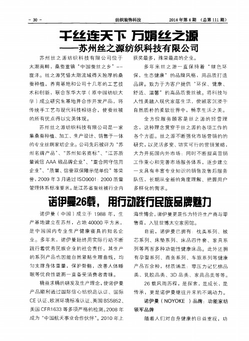 千丝连天下 万娟丝之源——苏州丝之源纺织科技有限公司