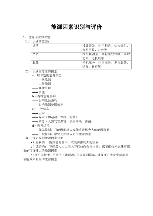 优先控制能源因素识别与评价