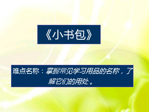 2024年秋一年级上册7小书包 课件(共15张PPT)