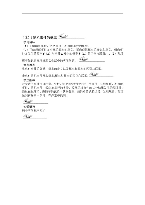 人教版高中数学全套教案导学案§311随机事件的概率