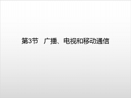 九年级物理全册广播电视和移动通信课件 【人教版】PPT实用课件