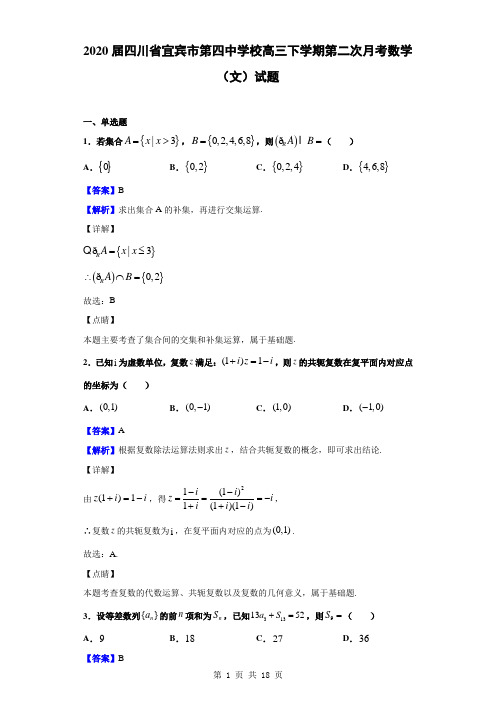 2020届四川省宜宾市第四中学校高三下学期第二次月考数学(文)试题(解析版)