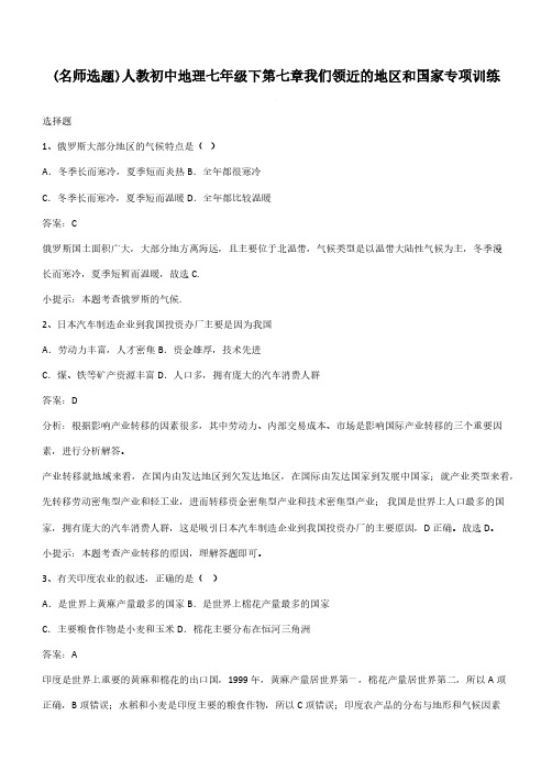 人教初中地理七年级下第七章我们领近的地区和国家专项训练