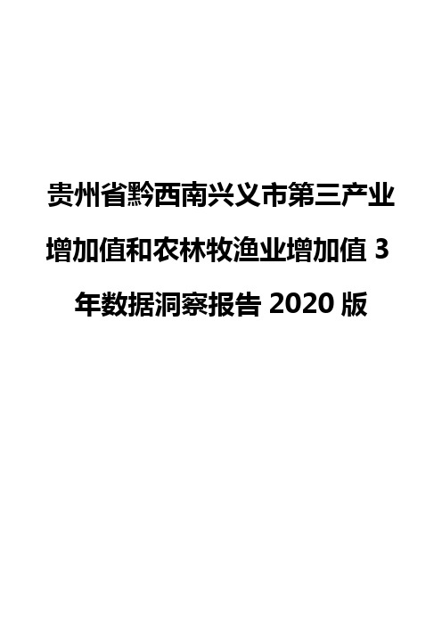 贵州省黔西南兴义市第三产业增加值和农林牧渔业增加值3年数据洞察报告2020版