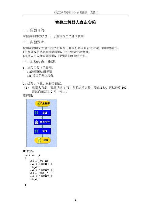 实验二能力风暴实验二机器人直走实验