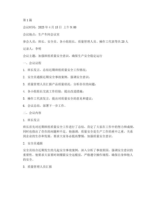 班组质量安全会议记录(2篇)