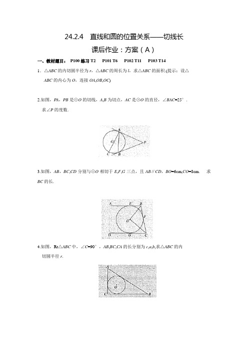 人教版九年级数学上典中点课后作业24.2.4切线长(A)(含答案)