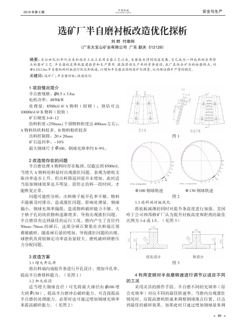 选矿厂半自磨衬板改造优化探析