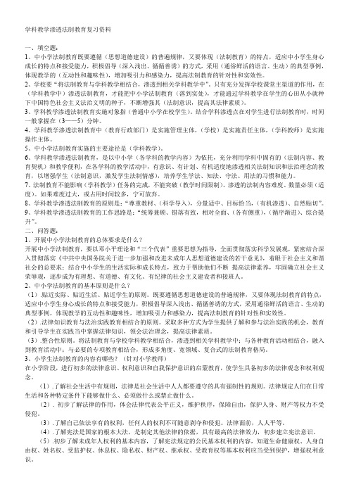 学科教学渗透法制教育复习资料
