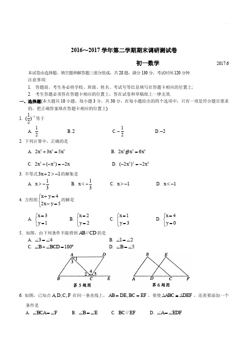 2016～2017学年第二学期期末调研测试卷七年级数学下册(含答案)