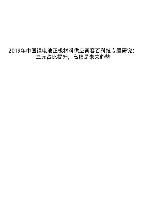 2019年中国锂电池正极材料供应商容百科技专题研究：三元占比提升,高镍是未来趋势